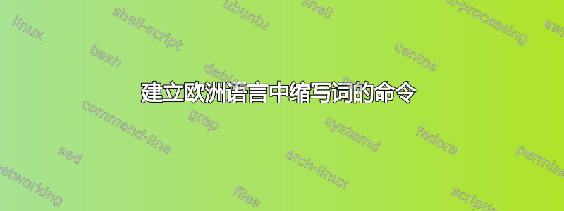 建立欧洲语言中缩写词的命令