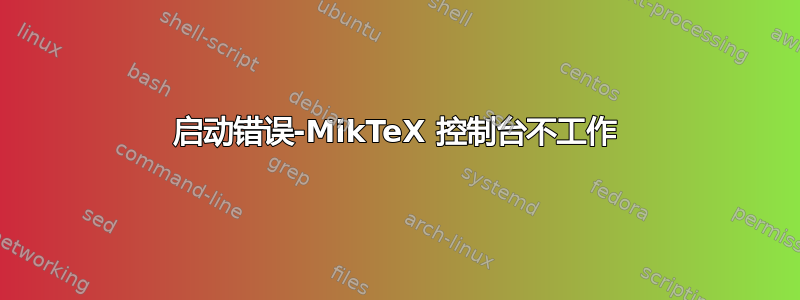 启动错误-MikTeX 控制台不工作