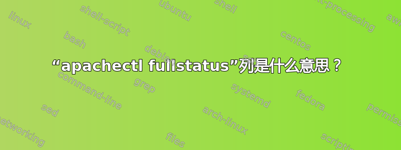 “apachectl fullstatus”列是什么意思？