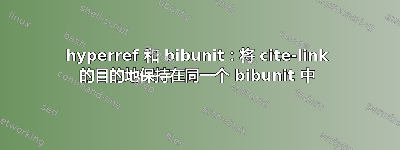 hyperref 和 bibunit：将 cite-link 的目的地保持在同一个 bibunit 中