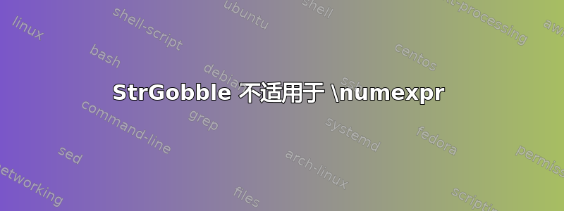 StrGobble 不适用于 \numexpr