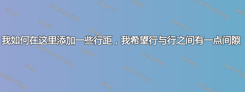 我如何在这里添加一些行距，我希望行与行之间有一点间隙