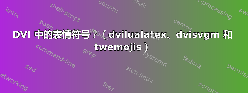 DVI 中的表情符号？（dvilualatex、dvisvgm 和 twemojis）