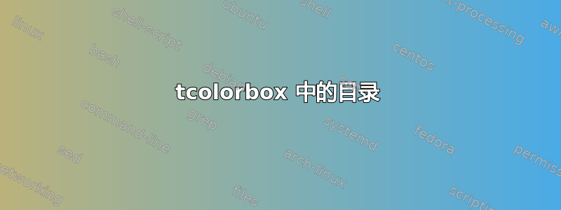 tcolorbox 中的目录