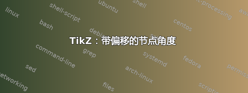 TikZ：带偏移的节点角度