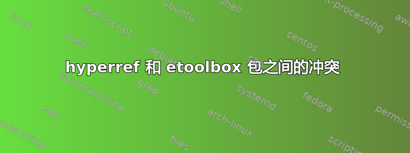 hyperref 和 etoolbox 包之间的冲突