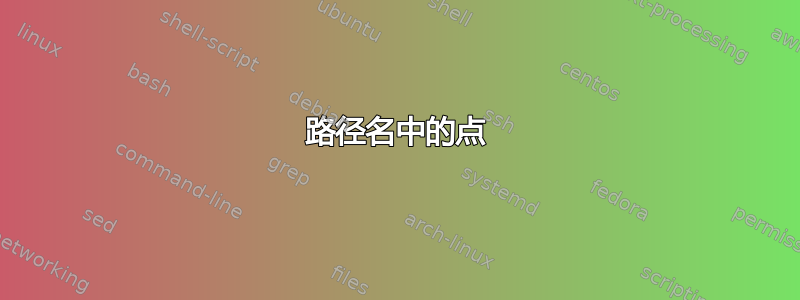 路径名中的点