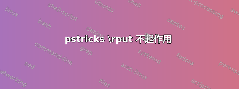 pstricks \rput 不起作用