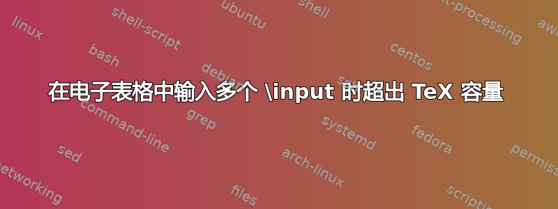 在电子表格中输入多个 \input 时超出 TeX 容量