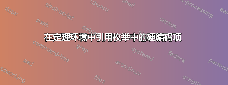 在定理环境中引用枚举中的硬编码项