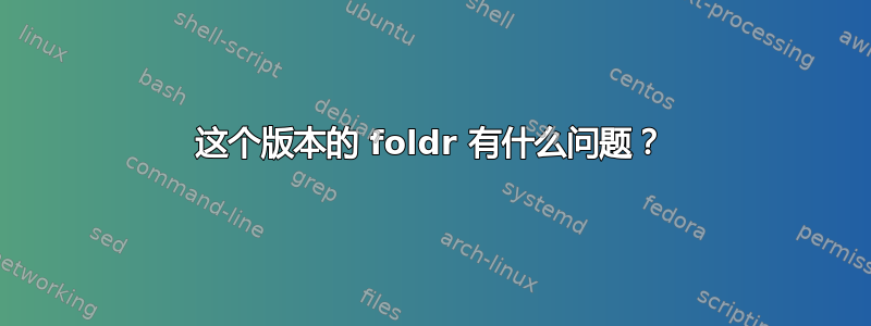 这个版本的 foldr 有什么问题？