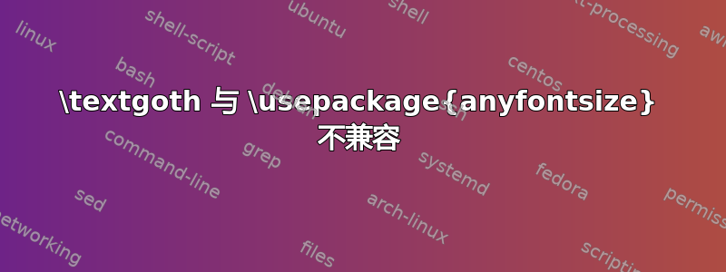 \textgoth 与 \usepackage{anyfontsize} 不兼容