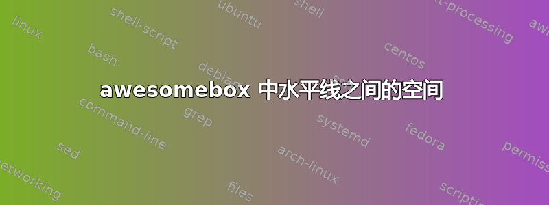 awesomebox 中水平线之间的空间