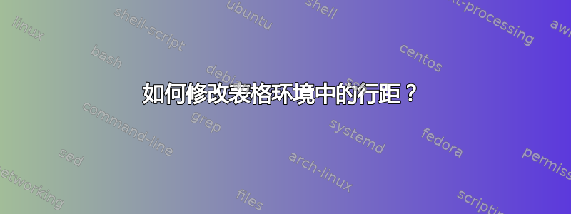 如何修改表格环境中的行距​​？