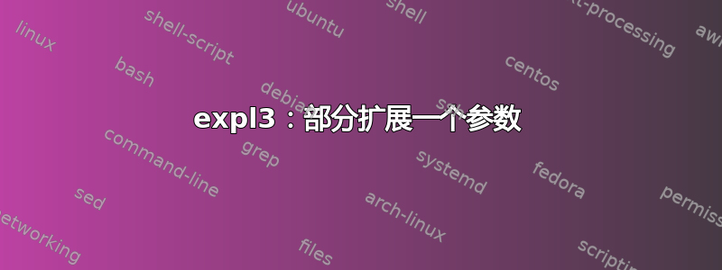 expl3：部分扩展一个参数