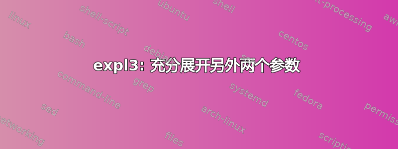 expl3: 充分展开另外两个参数