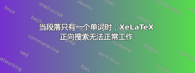 当段落只有一个单词时，XeLaTeX 正向搜索无法正常工作