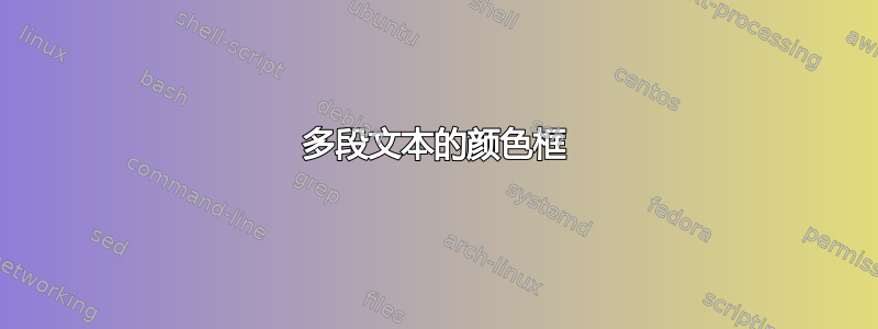 多段文本的颜色框