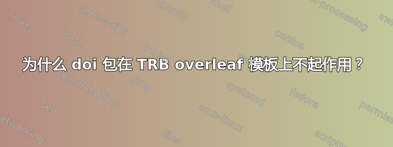 为什么 doi 包在 TRB overleaf 模板上不起作用？