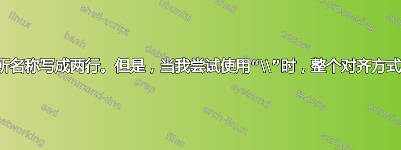 我想将研究所名称写成两行。但是，当我尝试使用“\\”时，整个对齐方式发生了变化