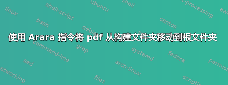 使用 Arara 指令将 pdf 从构建文件夹移动到根文件夹