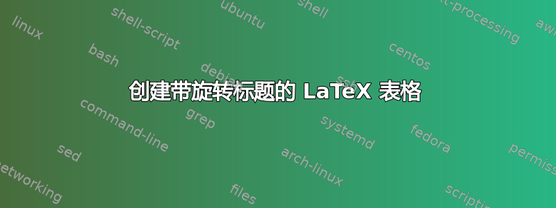 创建带旋转标题的 LaTeX 表格