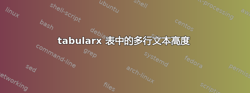 tabularx 表中的多行文本高度