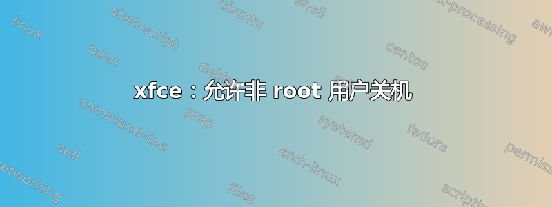 xfce：允许非 root 用户关机