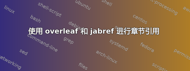 使用 overleaf 和 jabref 进行章节引用