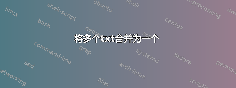 将多个txt合并为一个