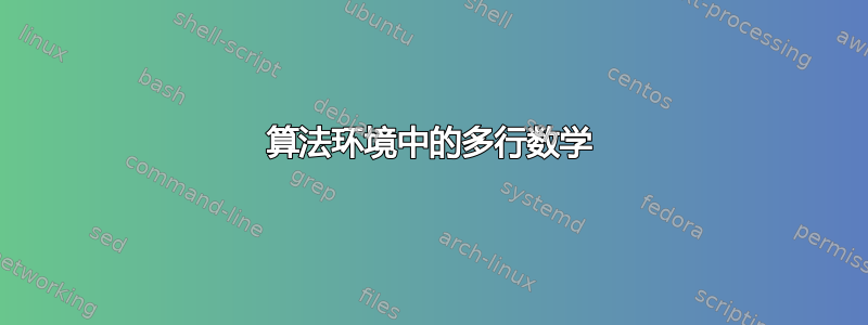 算法环境中的多行数学