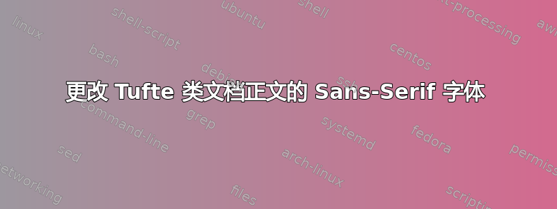 更改 Tufte 类文档正文的 Sans-Serif 字体