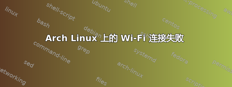 Arch Linux 上的 Wi-Fi 连接失败