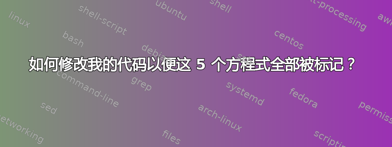 如何修改我的代码以便这 5 个方程式全部被标记？