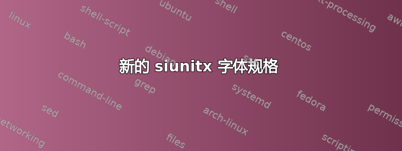 新的 siunitx 字体规格