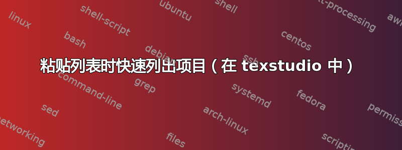 粘贴列表时快速列出项目（在 texstudio 中）