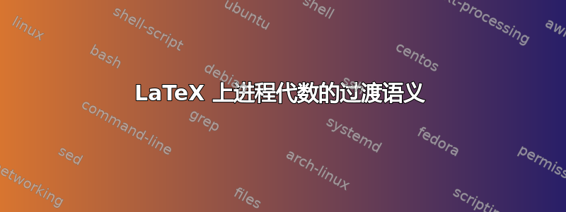 LaTeX 上进程代数的过渡语义