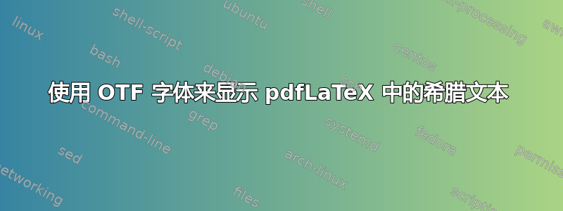 使用 OTF 字体来显示 pdfLaTeX 中的希腊文本