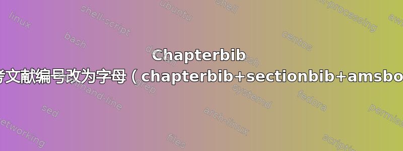 Chapterbib 将参考文献编号改为字母（chapterbib+sectionbib+amsbook）