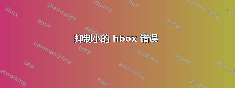 抑制小的 hbox 错误