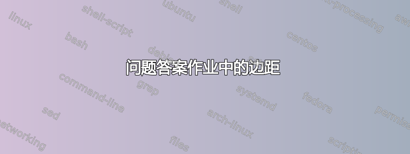 问题答案作业中的边距