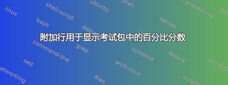 附加行用于显示考试包中的百分比分数