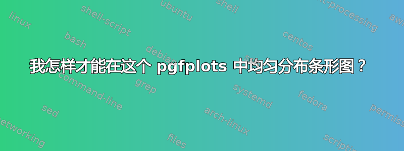 我怎样才能在这个 pgfplots 中均匀分布条形图？