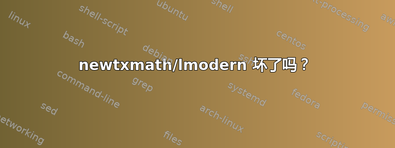 newtxmath/lmodern 坏了吗？