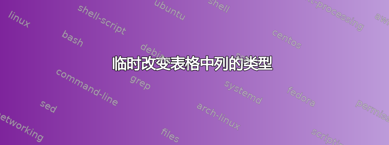 临时改变表格中列的类型