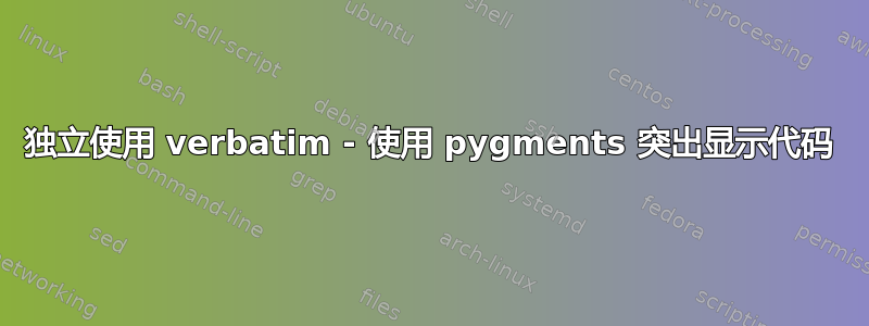 独立使用 verbatim - 使用 pygments 突出显示代码