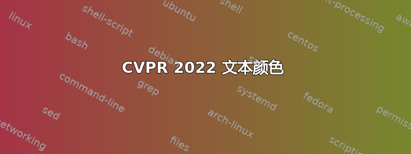 CVPR 2022 文本颜色