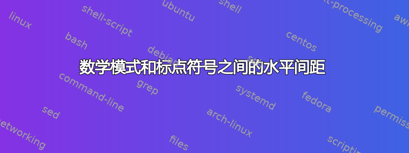 数学模式和标点符号之间的水平间距