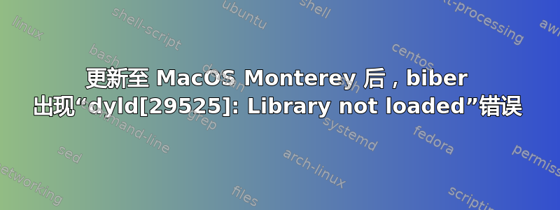 更新至 MacOS Monterey 后，biber 出现“dyld[29525]: Library not loaded”错误