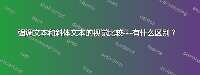 强调文本和斜体文本的视觉比较---有什么区别？ 